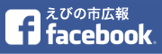 えびの市広報 facebook
